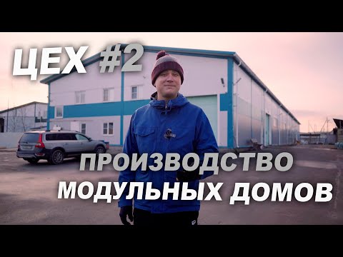 Видео: ЦЕХ 2: Закрыл производство домов? Что будет дальше?