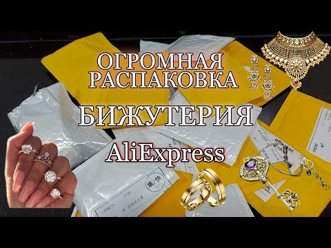 Видео: #71 AliExpress!!! Бижутерия💍.МЕГА РАСПАКОВКА 🤩🤤👌