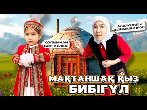 Видео: МАҚТАНШАҚ ҚЫЗ БИБІГҮЛ👸🏻| ҚАЗАҚША МУЛЬТФИЛЬМ🎬| БИБІГҮЛ БӘРІН БҮЛДІРДІ😱🤯