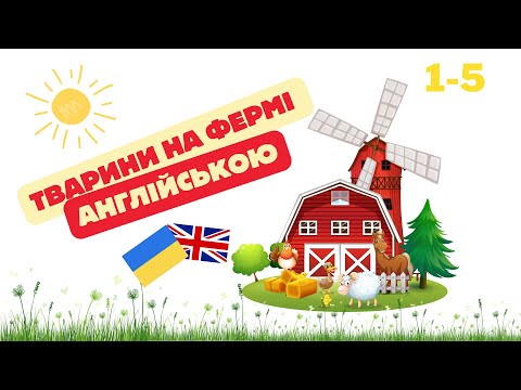 Видео: Назви тварини на фермі, англійською.