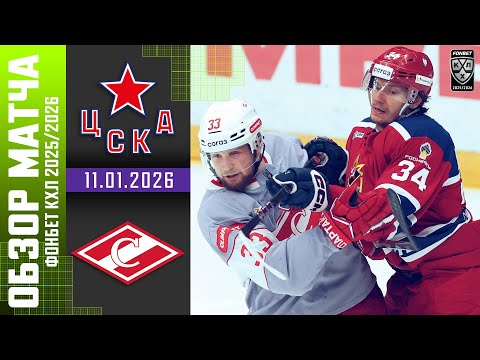 Видео: ЦСКА  – СПАРТАК | Обзор матча Фонбет КХЛ сезон 2025/2026 | 11.01.2026
