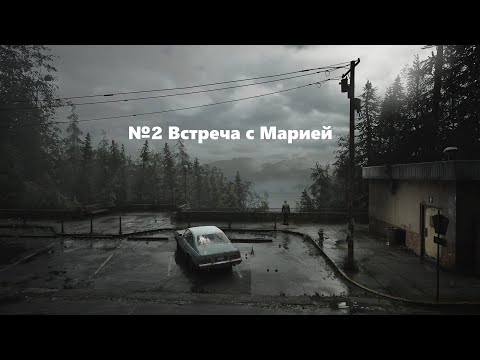 Видео: Silent Hill 2 Remake 2024 №2 Встреча с Марией