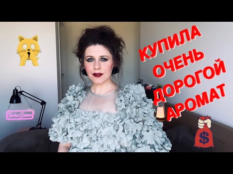 Видео: САМЫЙ ДОРОГОЙ ПАРФЮМ, КОТОРЫЙ Я ПОКУПАЛА 🤑 ГДЕ МОЖНО ЕЩЁ КУПИТЬ СНЯТЫЕ С ПРОИЗВОДСТВА АРОМАТЫ?