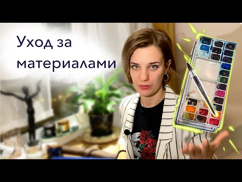 Видео: Как ухаживать за материалами. Палитра и кисти