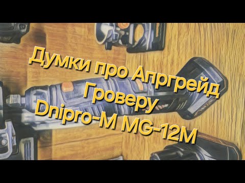 Видео: Думки стосовно апгрейду гровера Dnipro-M MG-12M