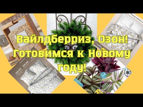 Видео: Вайлдберриз, Озон! Покупки к Новому году!😘👍🤗