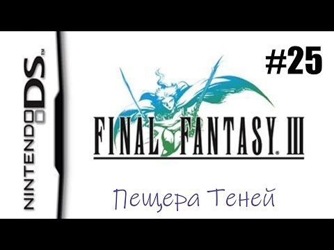 Видео: Final Fantasy 3. Прохождение без комментариев. Часть 25. Пещера Теней  | DS