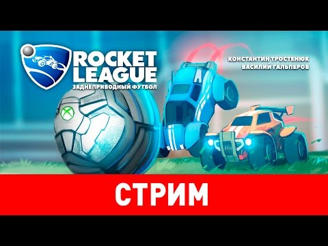 Видео: Rocket League. Заднеприводный футбол