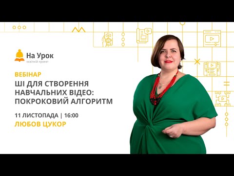 Видео: ШІ для створення навчальних відео: покроковий алгоритм