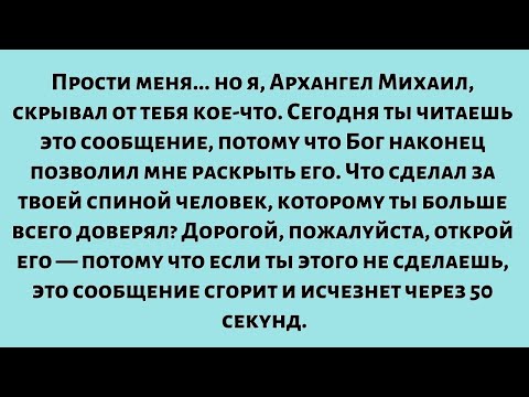 Видео: Прости меня... но я, Архангел Михаил, скрывал от тебя кое-что. Сегодня...