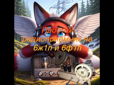 Видео: !!! Ламповый Регенеративный приёмник на 6ж1п и 6ф1п !!! #электроника #программирование #arduino