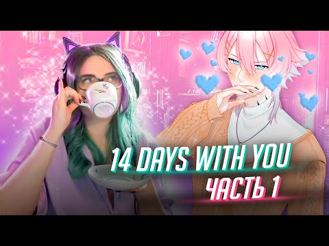 Видео: МИЛЫЙ НО ПОДОЗРИТЕЛЬНЫЙ! прохождение 14 Days with You ч1