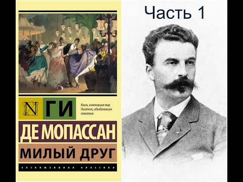 Видео: ✅ Ги де Мопассан - Милый друг ✅ Часть 1