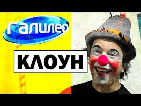 Видео: Галилео. Клоун 🎪 Clown