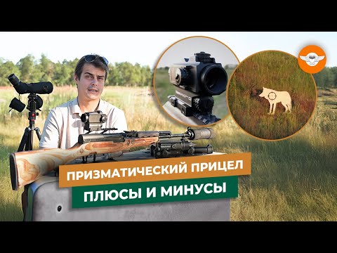 Видео: Призматический прицел в сравнении с коллиматорным и оптическим прицелами