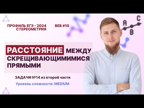 Видео: №14 из ЕГЭ расстояние между скрещивающимися прямыми | ЕГЭ по математике 2024