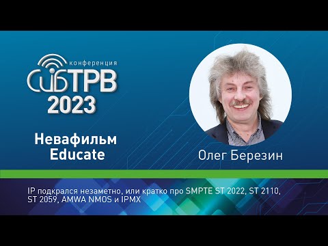 Видео: IP подкрался незаметно, или кратко про SMPTE ST 2022, ST 2110, ST 2059, AMWA NMOS и IPMX