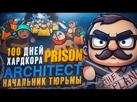 Видео: 100 дней ХАРДКОРА в Prison Architect, НО только я НАЧАЛЬНИК тюрьмы