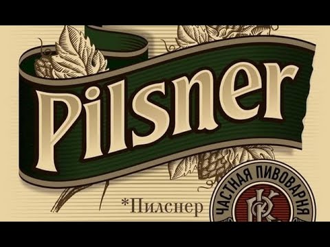 Видео: ВАРИМ ПИВО "PILSNER" V.2