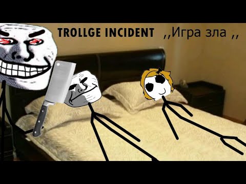 Видео: Троллдж инцидент ,,Игра зла,,  #trollface #trollge #trollgeincident #scary