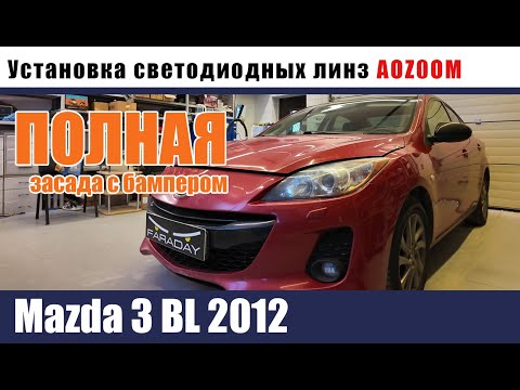 Видео: Mazda 3 BL 2012 Установка линз 3 дюйма  Располировка внутри