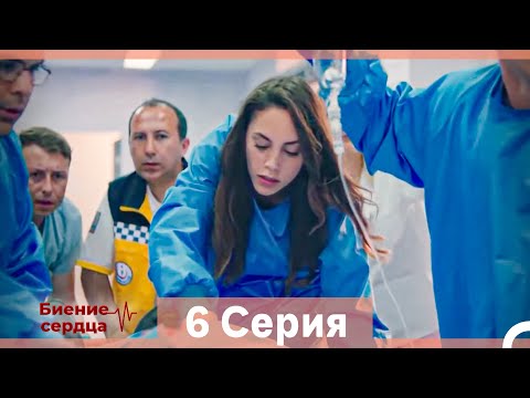 Видео: Биение Сердца 6 Cерия (Русский Дубляж)
