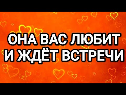 Видео: 💥😍ЭТА ЖЕНЩИНА ВАС ЛЮБИТ💋ТАРО ДЛЯ МУЖЧИН