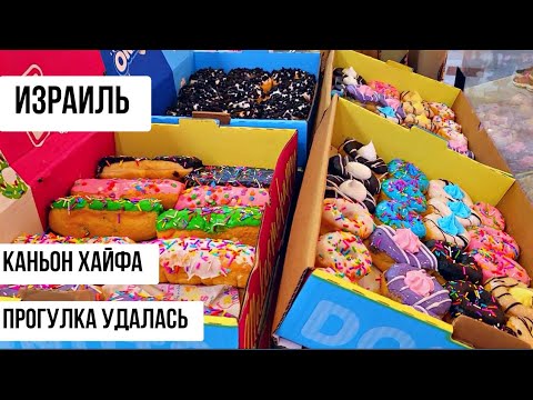 Видео: ТЦ АЗРИЭЛИ ( КАНЬОН ХАЙФА) Распродажи- сказка. Сколько стоит поесть в кафе