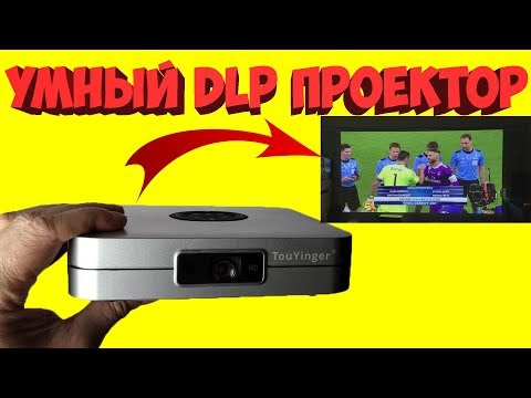 Видео: DLP УМНЫЙ ПРОЕКТОР С АЛИЭКСПРЕСС TouYinger K2