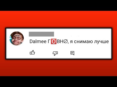 Видео: ВИДЫ ТУПЫХ КОММЕНТАРИЕВ 6