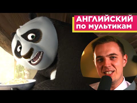 Видео: АНГЛИЙСКИЙ ПО МУЛЬТИКАМ - Кунг Фу Панда / Kung Fu Panda (1)