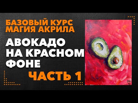 Видео: Авокадо на красном фоне! Рисуем акрилом! Часть 1.