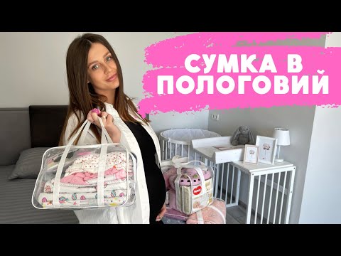 Видео: СУМКА В ПОЛОГОВИЙ 2022💗 КИЇВ/СПИСОК