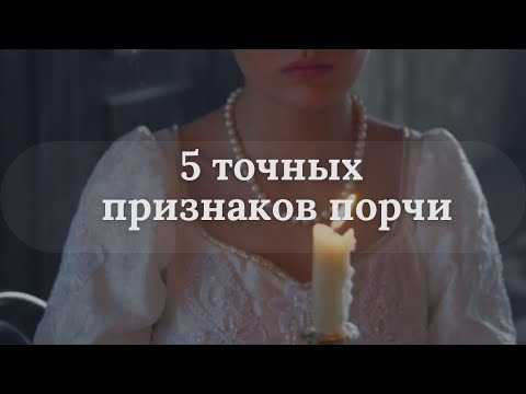 Видео: 5 БЕЗОШИБОЧНЫХ И ТОЧНЫХ ПРИЗНАКОВ ОПРЕДЕЛЕНИЯ ПОРЧИ | ЭТО должен знать КАЖДЫЙ!