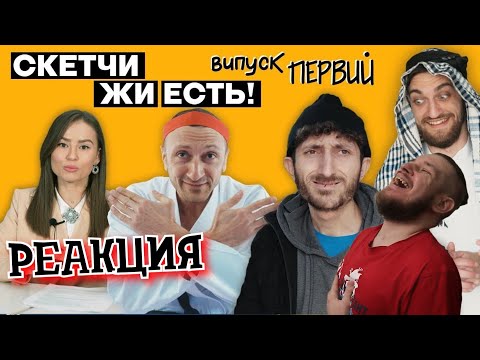 Видео: РЕБОРН СМОТРИТ ► СКЕТЧИ ЖИ ЕСТЬ! випуск №1 ► РЕАКЦИЯ НА Black Horse