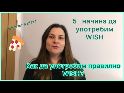 Видео: 5 употреби на WISH в английски Как да употребим WISH за желания, пожелания и изразяване на желание?