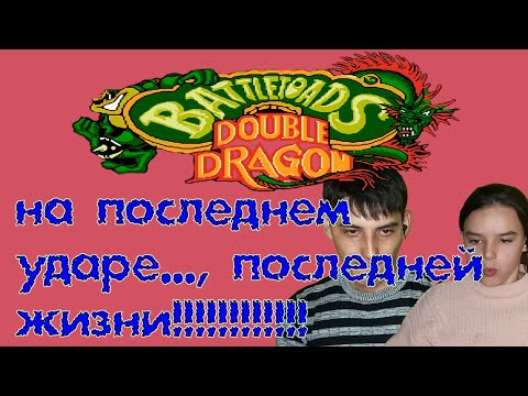 Видео: ПОЛНОЕ ПРОХОЖДЕНИЕ ИГРЫ БАТЛТОАДС И ДАБЛ ДРАГОН  (battletoads and double dragon) НА ДЕНДИ!!!