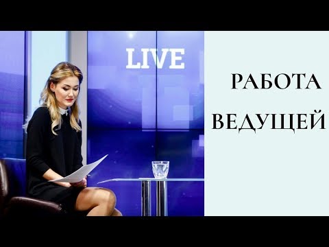 Видео: РАБОТА ТЕЛЕВЕДУЩЕЙ ВСЯ ПРАВДА |  5 минусов профессии телеведущей