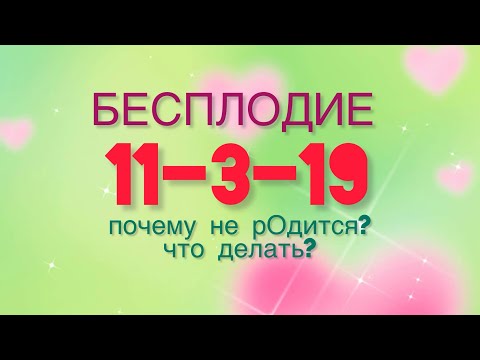 Видео: Бесплодие/ 11-3-19 / программа в матрице судьбы/ дополнение