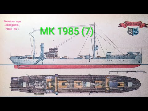 Видео: Журнал Моделист Конструктор 1985 номер 7. Канонерская лодка "Эльпидифор" 1917г.