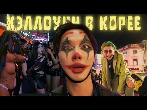 Видео: Хэллоуин в Сеуле еще никогда не был таким. Что поменялось после трагедии на Итэвоне?