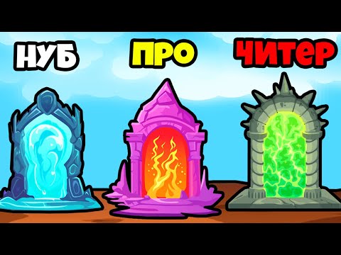 Видео: ЭВОЛЮЦИЯ ПОРТАЛОВ, МАКСИМАЛЬНЫЙ УРОВЕНЬ! | Time Portal