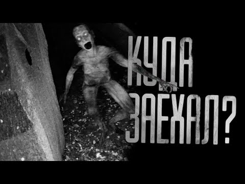 Видео: КУДА ЗАЕХАЛ?! Страшные истории на ночь.Страшилки на ночь.