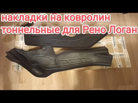 Видео: Накладки на ковролин Тоннельные для Рено Логан / Дастер / Сандеро - обзор