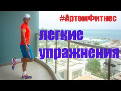 Видео: ЛЕГКИЕ УПРАЖНЕНИЯ фитнес дома УПРАЖНЕНИЯ НА КАЖДЫЙ ДЕНЬ АРТЕМ ФИТНЕС Худеем к Лету