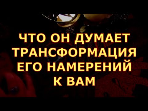 Видео: ЧТО ОН ДУМАЕТ ТРАНСФОРМАЦИЯ ЕГО НАМЕРЕНИЙ В ВАШУ СТОРОНУ #таролюбви#таросегодня#таро#тароонлайн