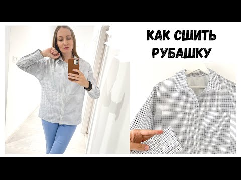 Видео: Как сшить рубашку