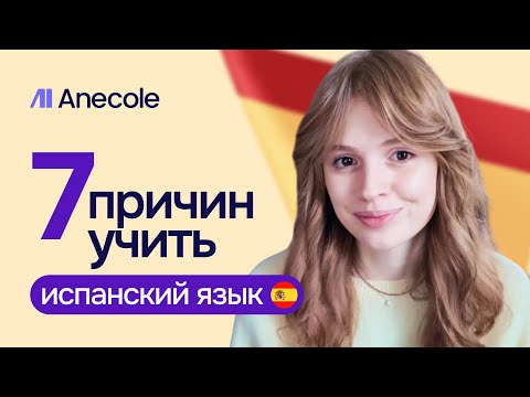 Видео: 7 причин начать учить испанский! 🇪🇸