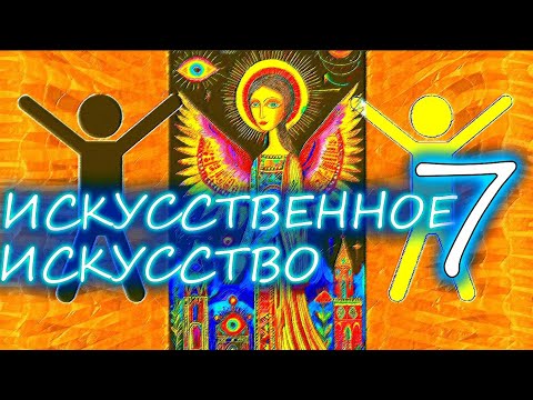 Видео: Искусственное искусство 7. Матрица времени. 
