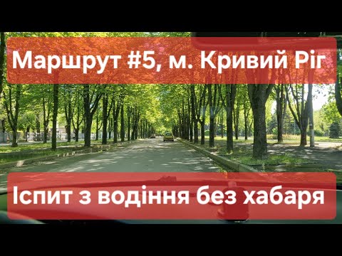 Видео: Екзаменаційний маршрут №5, м. Кривий Ріг. Що треба знати на практичному іспиті з водіння у ТСЦ №1248